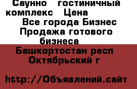 Саунно - гостиничный комплекс › Цена ­ 20 000 000 - Все города Бизнес » Продажа готового бизнеса   . Башкортостан респ.,Октябрьский г.